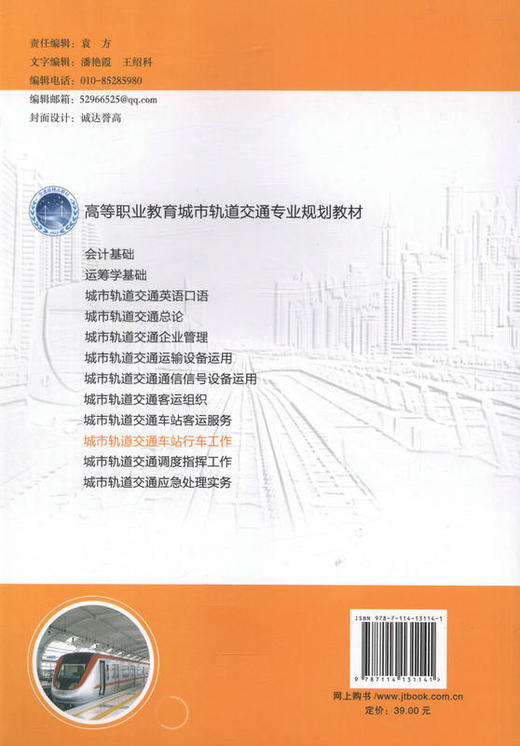 城市轨道交通车站行车工作 高等职业教育城市轨道交通专业规划教材 9787114131141 操杰 陈锦生等著 商品图3