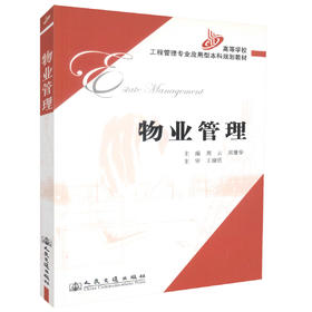 正版现货物业管理 高等学校工程管理专业应用型本科规划教材 工程管理 工商管理 房地产经营管周云 周建华编著高职高专教材