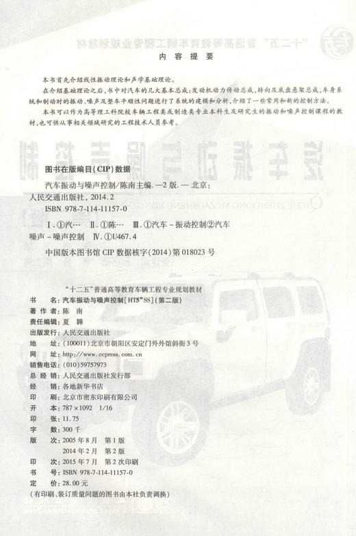 正版现货 汽车振动与噪声控制（第二版）十二五普通高等教育车辆工程专业规划教材 9787114111570 高职高专教材 陈南编著 商品图2