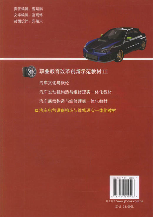正版现货汽车电气设备构造与维修理实一体化教材职业教育改革创新示范教材III 中职中专教材 汽车维修 汽车构造 汽车修理 商品图2