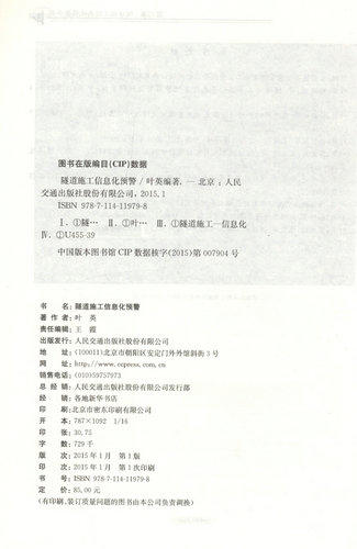 正版 隧道施工信息化预警 叶英 9787114119798 商品图2