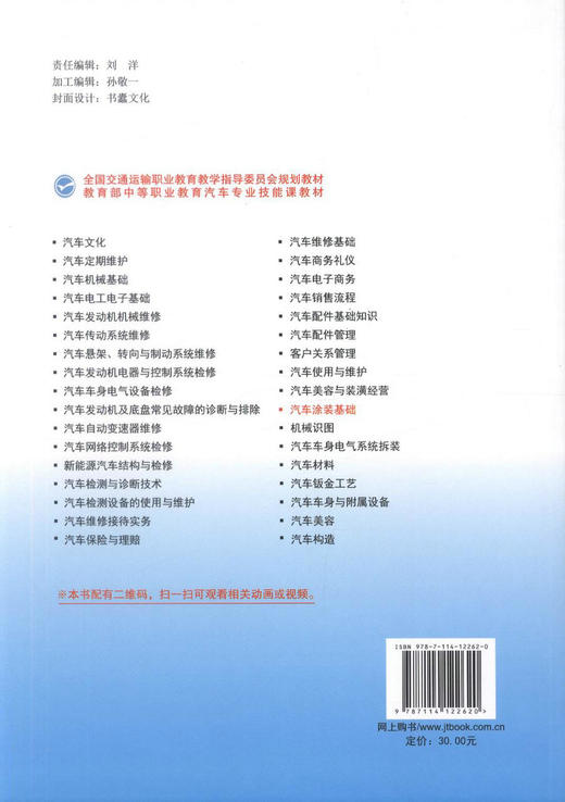 正版汽车涂装基础 全国交通运输职业教育教学指导委员会规划教材 中等职业学校汽车美容装潢专业教材 易建红编著9787114122620 商品图3
