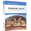 铁路隧道施工新技术  隧道工程修建关键技术丛书 肖广智编 商品缩略图0