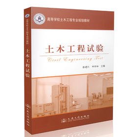 土木工程试验 高等学校土木工程专业规划教材