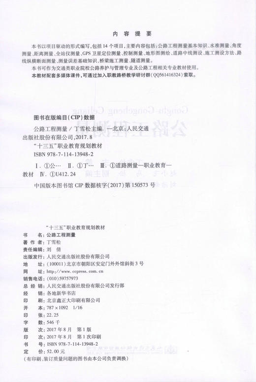 正版现货 公路工程测量 十三五职业教育规划教材 公路工程测量知识 工程测量 交通学校教材 丁雪松编著 9787114139482 商品图2