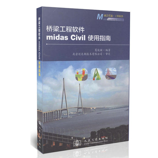 桥梁工程软件midas Civil使用指南/融会贯通-工程软件 商品图0