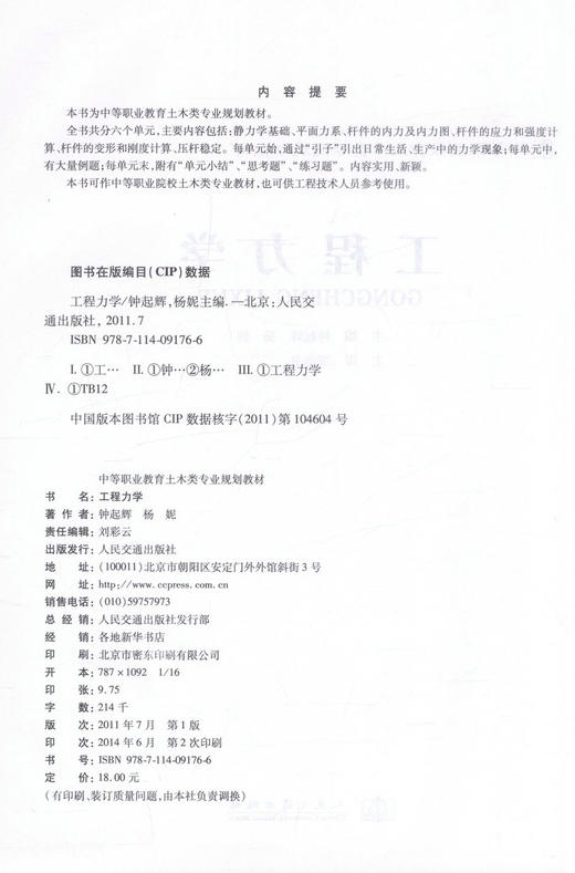工程力学 中等职业教育土木类专业规划教材 钟起辉 杨妮 编著 中职中专教材 工程力学 规划教材 土木类专业 中等职业 商品图2