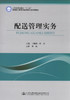 配送管理实务 人民教育出版社 商品缩略图1