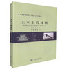 正版现货土木工程材料中等职业教育土建类专业规划教材9787114091827人民交通出版社股份有限公司刘强编著建筑类专业师生教学用书 商品缩略图0