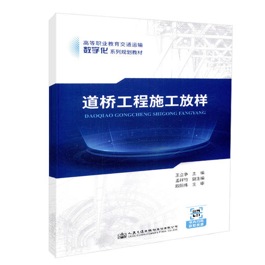 正版现货 道桥工程施工放样 高等职业教育交通运输数字化系列规划教材 人民交通出版社股份有限公司 王立争主编 商品图4
