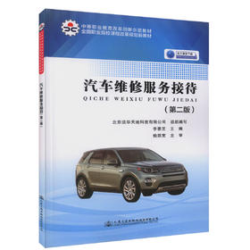 正版现货 汽车维修服务接待（第二版）中等职业教育改革创新示范教材 全国职业院校课程改革规划新教材 李景芝 编著