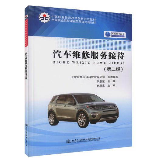 正版现货 汽车维修服务接待（第二版）中等职业教育改革创新示范教材 全国职业院校课程改革规划新教材 李景芝 编著 商品图0
