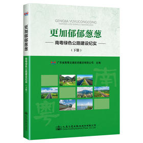 更加郁郁葱葱——南粤绿色公路建设纪实（下篇）