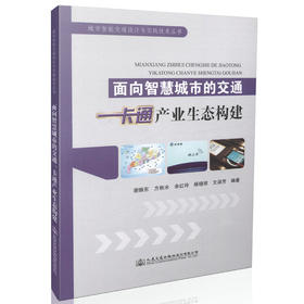面向智慧城市的交通一卡通产业生态构建 城市智能交通设计与实践技术从书