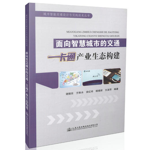 面向智慧城市的交通一卡通产业生态构建 城市智能交通设计与实践技术从书 商品图0