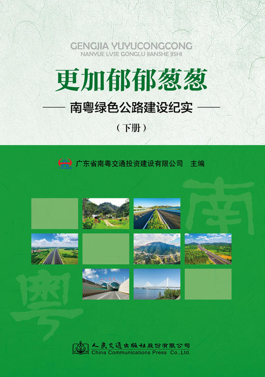 更加郁郁葱葱——南粤绿色公路建设纪实（下篇） 商品图2