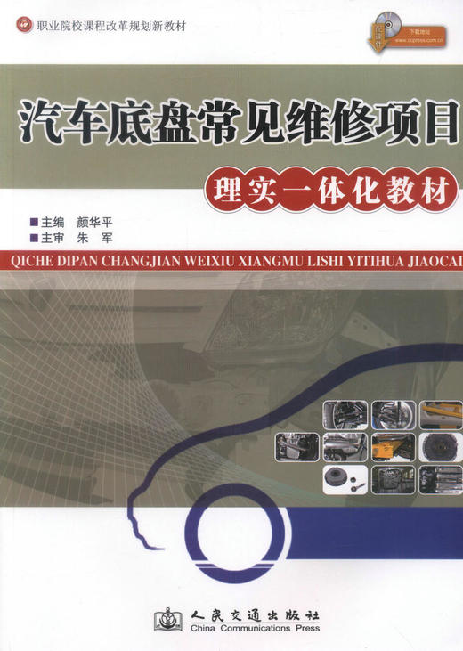 正版现货 汽车底盘常见维修项目理实一体化教材（配课件） 职业院校课程改革规划新教材颜华平编著人民交通出版社股份有限公司 商品图1