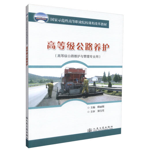 正版现货 高等级公路养护(高等级公路维护与管理专业用) 公路养护 韩丽馥 编著 人民交通出版社股份有限公司9787114082139 商品图0