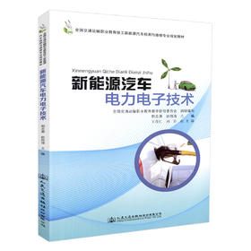 正版现货 新能源汽车电力电子技术 全国交通运输职业教育技工新能源汽车检测与维修专业规划教材 全国交通运输职业教育教学指导委