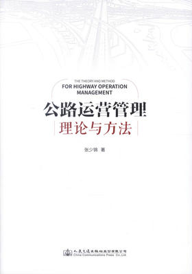 正版现货 公路运营管理理论与方法 张少锦 公路运营管理理论 公路运营管理方法 公路运营管理 人民交通出版社股份有限公司