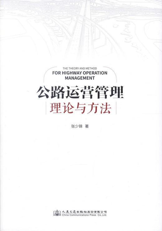 正版现货 公路运营管理理论与方法 张少锦 公路运营管理理论 公路运营管理方法 公路运营管理 人民交通出版社股份有限公司 商品图0