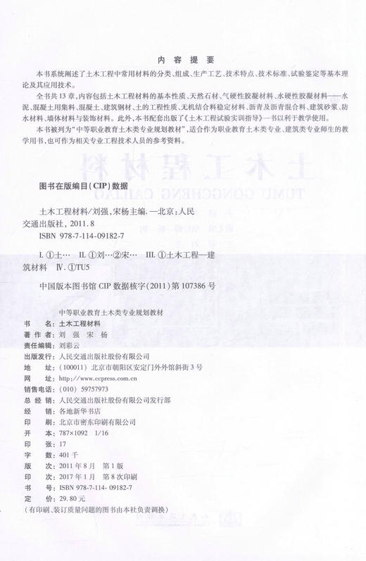 正版现货土木工程材料中等职业教育土建类专业规划教材9787114091827人民交通出版社股份有限公司刘强编著建筑类专业师生教学用书 商品图2