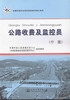 全国交通行业职业技能鉴定培训教材—公路收费及监控员（中级） 商品缩略图1