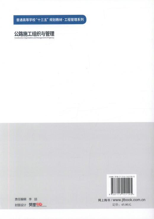 000正版现货 公路施工组织与管理 普通高等学校“十三五”规划教材·工程管理系列 吕国仁 张宪堂 人民交通出版社 公路施工组织 商品图3