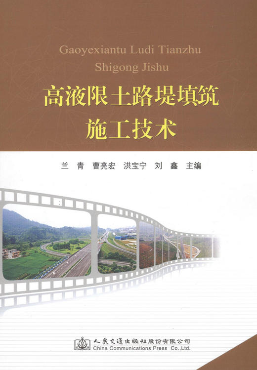 高液限土路堤填筑施工技术 商品图1