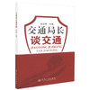 正版现货 交通局长谈交通 赵光辉 编著 人民交通出版社股份有限公司 交通工程 交通流 交通行政执法 道路运输监管 商品缩略图0