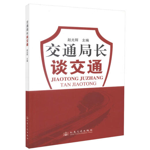 正版现货 交通局长谈交通 赵光辉 编著 人民交通出版社股份有限公司 交通工程 交通流 交通行政执法 道路运输监管 商品图0