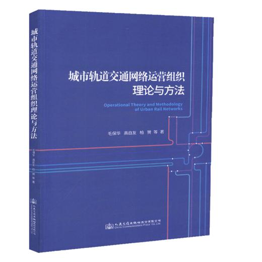 正版现货 城市轨道交通网络运营组织理论与方法 人民交通出版社股份有限公司 毛保华著 商品图4