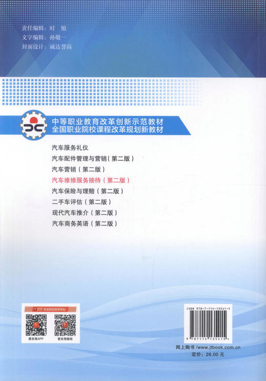 正版现货 汽车维修服务接待（第二版）中等职业教育改革创新示范教材 全国职业院校课程改革规划新教材 李景芝 编著 商品图3