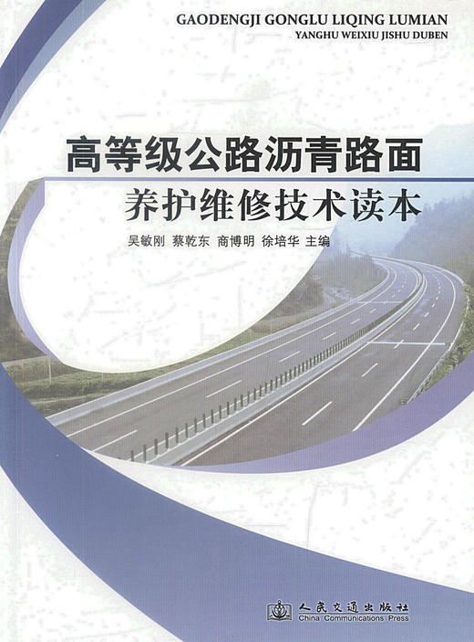 正版现货 高等级公路沥青路面养护维修技术读本  高等级公路养护技术管理 吴敏刚 蔡乾东编著 人民交通出版社股份有限公司 商品图1