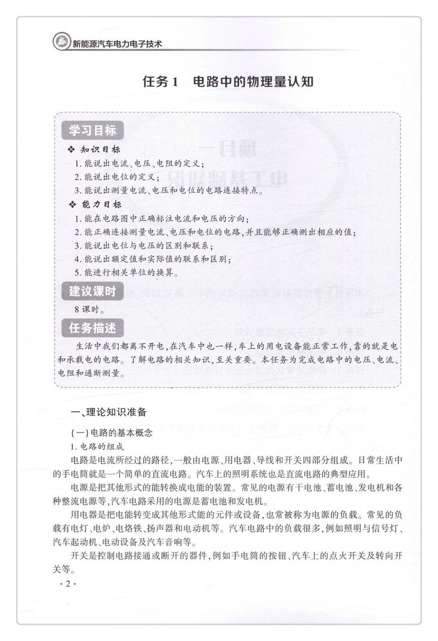 书摘图-书摘图4-新能源汽车电力电子技术 全国交通运输职业教育技工新能源汽车检测与维修专业规划教材