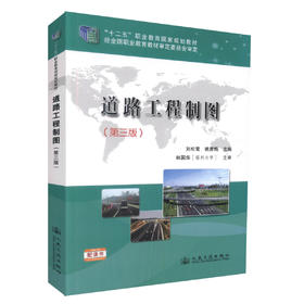 正版道路工程制图（第三版）十二五职业规划教材中等职业教育 高等级公路维护与管理 高职高专教材 刘松雪 姚青梅编著