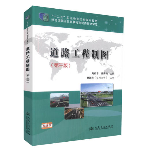 正版道路工程制图（第三版）十二五职业规划教材中等职业教育 高等级公路维护与管理 高职高专教材 刘松雪 姚青梅编著 商品图0