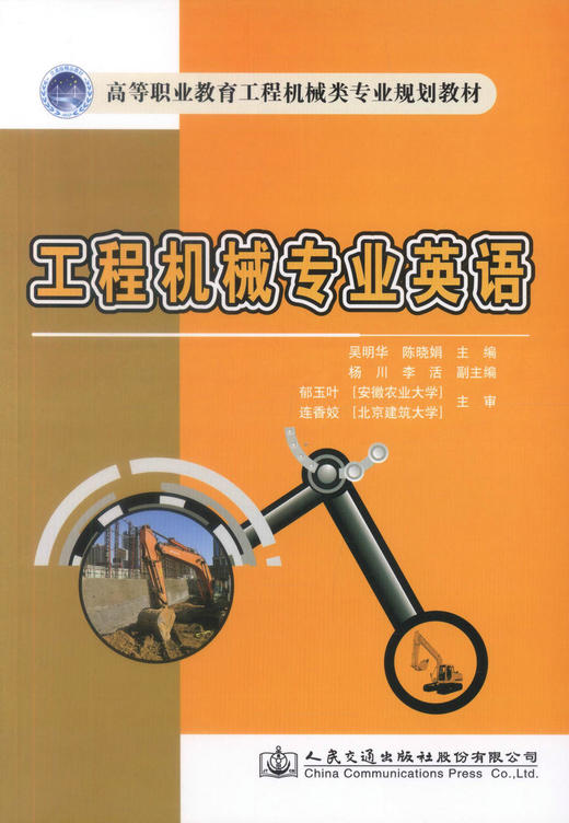 正版现货 工程机械专业英语 高等职业教育工程机械专业规划教材高等职业院校工程机械类专业教学用书吴明华编著9787114114076 商品图1