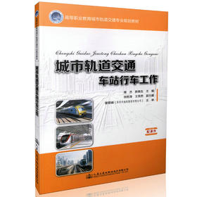 城市轨道交通车站行车工作 高等职业教育城市轨道交通专业规划教材 9787114131141 操杰 陈锦生等著