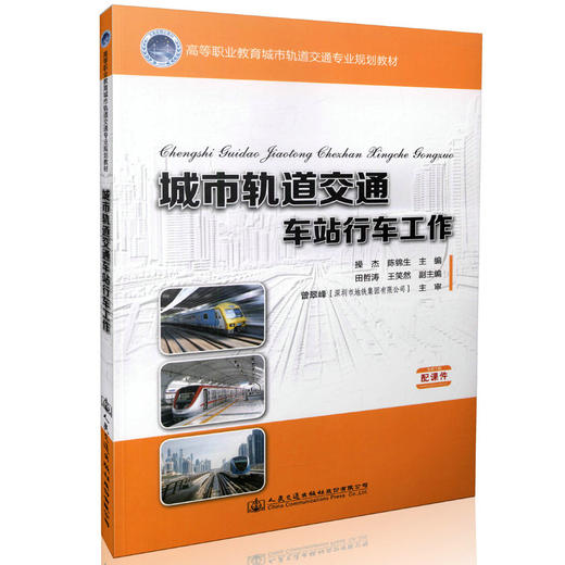 城市轨道交通车站行车工作 高等职业教育城市轨道交通专业规划教材 9787114131141 操杰 陈锦生等著 商品图0