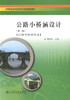 正版现货 公路小桥涵设计(第二版)(公路与桥梁专业) 小桥涵设计 周传林 编著 人民交通出版社股份有限公司9787114074394 商品缩略图1