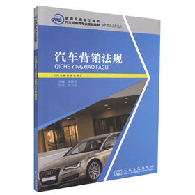 正版现货 汽车营销法规 全国交通技工院校汽车运输类专业规划教材 汽车营销 汽车营销法规知识 邵伟军 编著 9787114105975