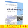 正版现货 公路工程现场检测技术 全国技工学校通用教材  公路工程检测 钱进编著 人民交通出版社股份有限公司9787114077517 商品缩略图0