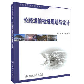 正版现货 公路运输枢纽规划与设计（本、硕）普通高等教育规划教材 交通运输规划 高职高专教材 张三省 姚志刚编著