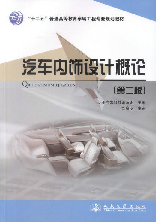 正版现货汽车内饰设计概论(第二版)十二五普通高等教育车辆工程专业规划教材汽车内饰设计周淑渊编著普通高等院校汽车相关专业教 商品图1
