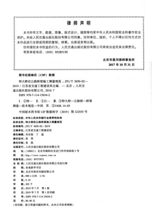 特大跨径公路桥梁施工测量规范（JTG/T 3650-02—2019） 商品图2