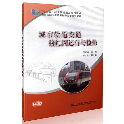 城市轨道交通接触网运行与检修 “十二五”职业教育国家规划教材  9787114130359 商品图0