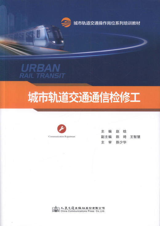 正版现货 城市轨道交通通信检修工 城市轨道交通操作岗位系列培训教材 可作为城市轨道交通通信检修工岗位的培训教材 赵晗编著 商品图1