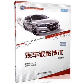 汽车钣金技术（第二版） 职业教育改革创新示范教材