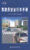 正版现货 驾驶员安全行车手册 驾驶员安全行车手册 中华人民共和国交通运输部编著驾驶员安全知识人民交通出版社股份有限公司 商品缩略图1